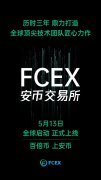 安币（FCEX）交易所将于2020年5月13日正式上线，全球市场同时启动