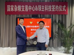 忻州粮忻谷都杂粮交易有限公司与北京领主科技有限公司签署战略合作协议